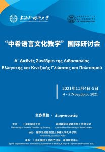1st International Conference on Teaching Greek and Chinese Language and Culture, November 4-5, 2021
