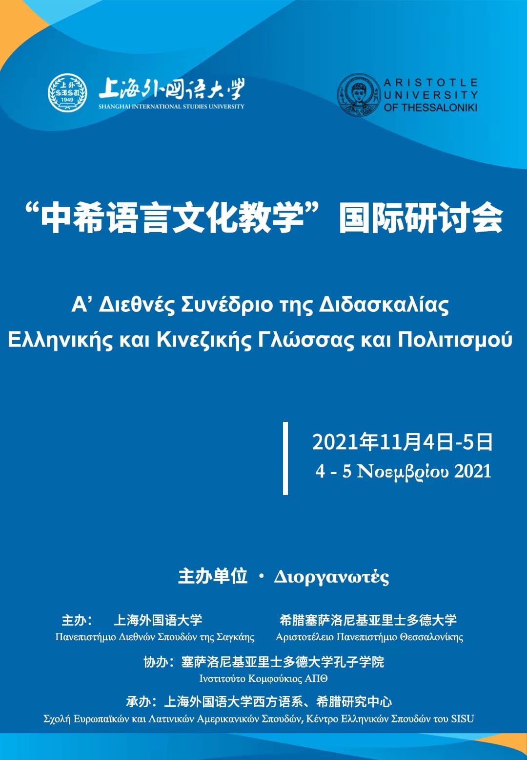 第一届希腊语和汉语语言与文化教学国际会议，2021年11月4日至5日