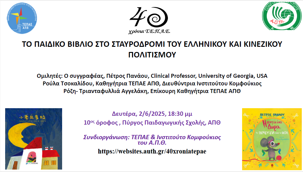 Το παιδικό βιβλίο στο σταυροδρόμι του Ελληνικού και Κινεζικού πολιτισμού